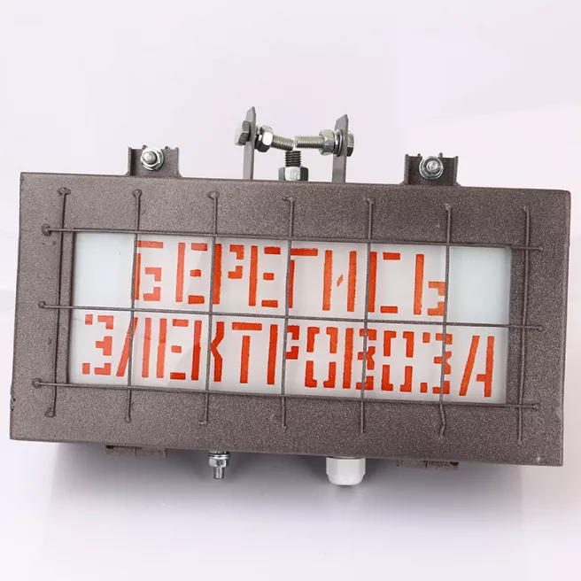 Указатель световой УС-1 «Берегись локомотива» / «Берегись электровоза» фото 1
