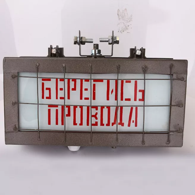 Указатель световой УС-2 «Берегись провода» фото 1