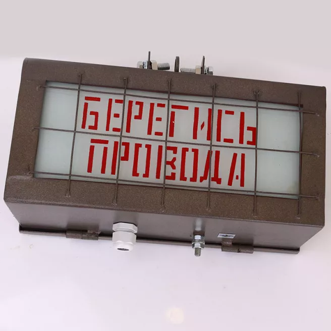 Указатель световой УС-2 «Берегись провода» фото 3
